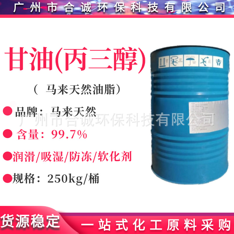 马来西亚大自然甘油 马来天然甘油 甘油丙三醇 添加剂/保湿剂