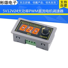 5V12V24大功率PWM直流电机调速器数显编码器占空比频率外壳开关MG