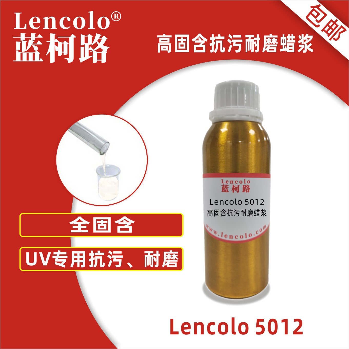 蓝柯路Lencolo 5012高固含抗污耐磨蜡浆 消光 UV PU 耐磨剂 涂料