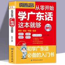 从零开始学广东话这本就够粤语书籍广东话教程学粤语的书零基础