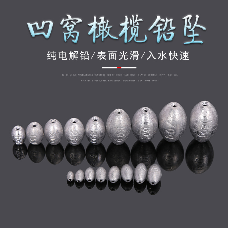 凹窝橄榄铅坠 空心铅坠橄榄形抛竿海竿远投钓鱼坠 渔具小配件批发