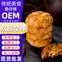 厂家定制传统糕点鸡仔饼广式特产美食手工手信小吃茶点酥休闲零食