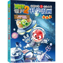 植物大战僵尸2武器秘密之你问我答科学漫画 宇宙卷 卡通漫画