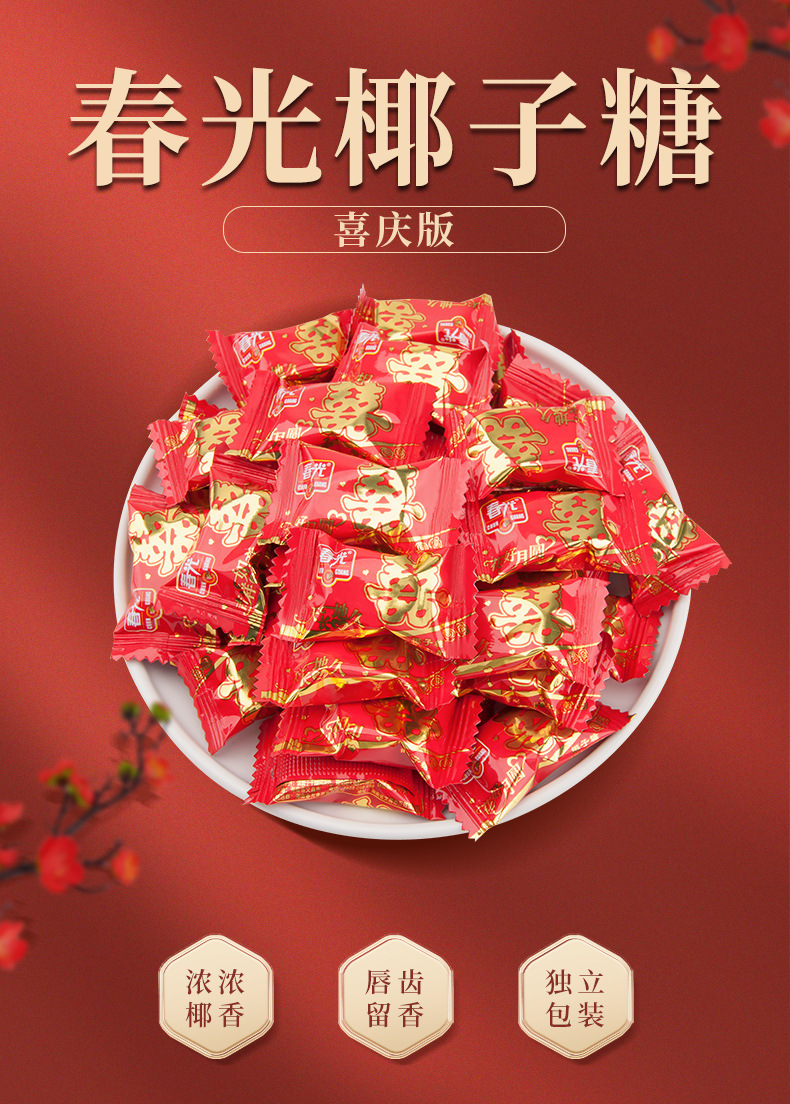 春光双喜椰子糖500g海南特产糖果结婚婚庆批发散装喜糖伴手礼硬糖