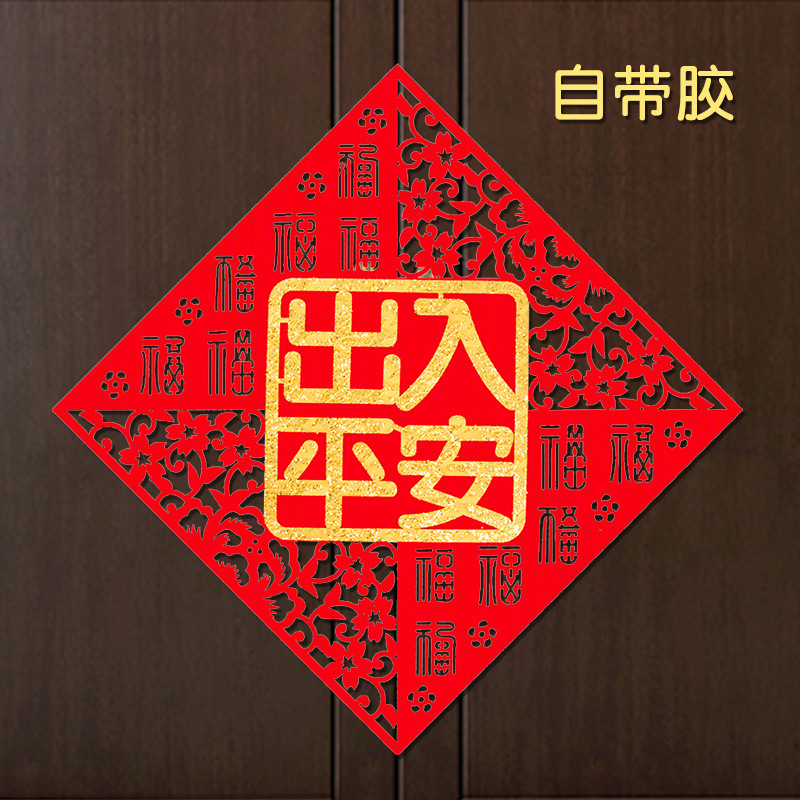 出入平安门贴自带胶大号乔迁福字玻璃2022年自粘新居小对联