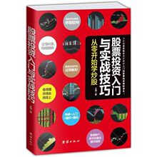 正版 股票投资入门与实战技巧 股票书籍 炒股书籍 从零开始学炒股