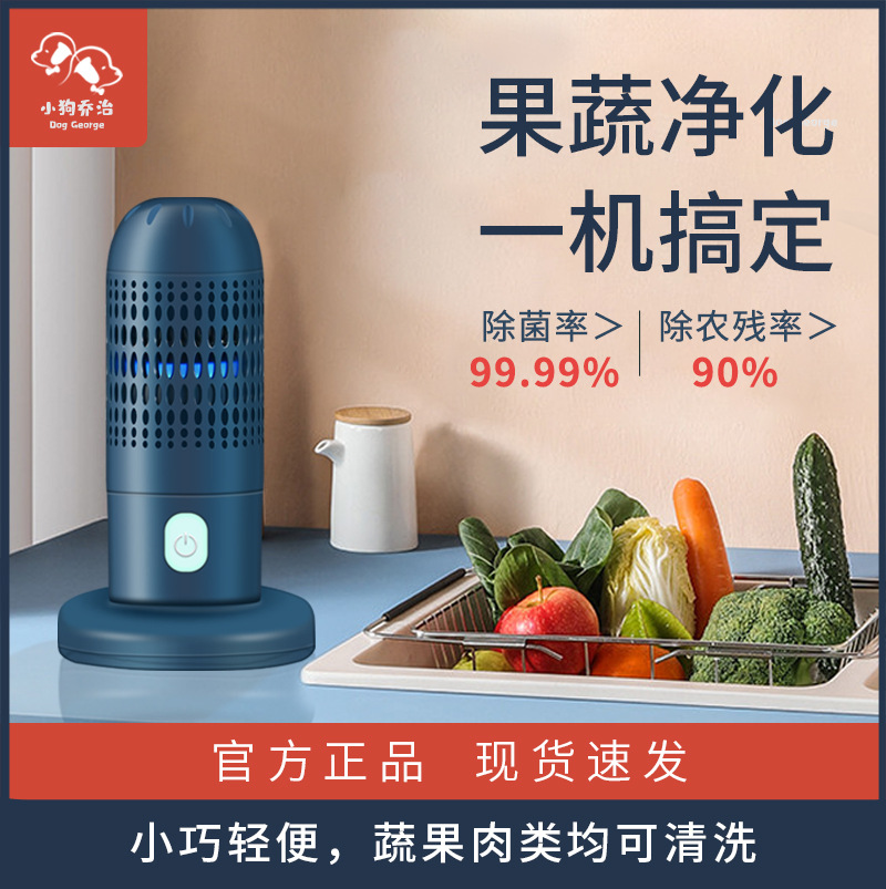 小狗乔治果蔬净化器食材清洗机家用杀菌便携无线除农残自动洗菜机