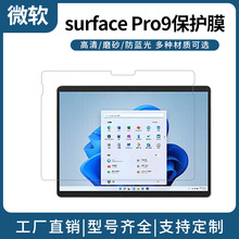 适用微软surface Pro9/8保护膜高清软膜防蓝光屏幕贴膜平板电脑go