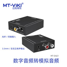 迈拓正品MT-DA21数字光纤同轴转模拟音频线转换器 转AV莲花立体声