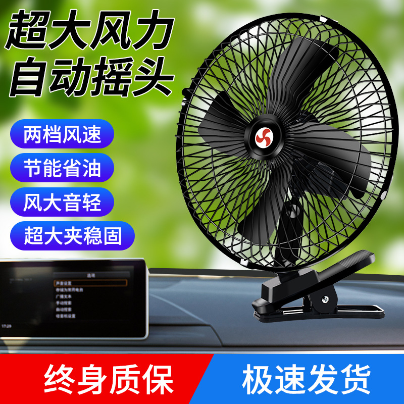 车载风扇24v大货车制冷汽车内专用大功率12伏静音强力风力电风扇