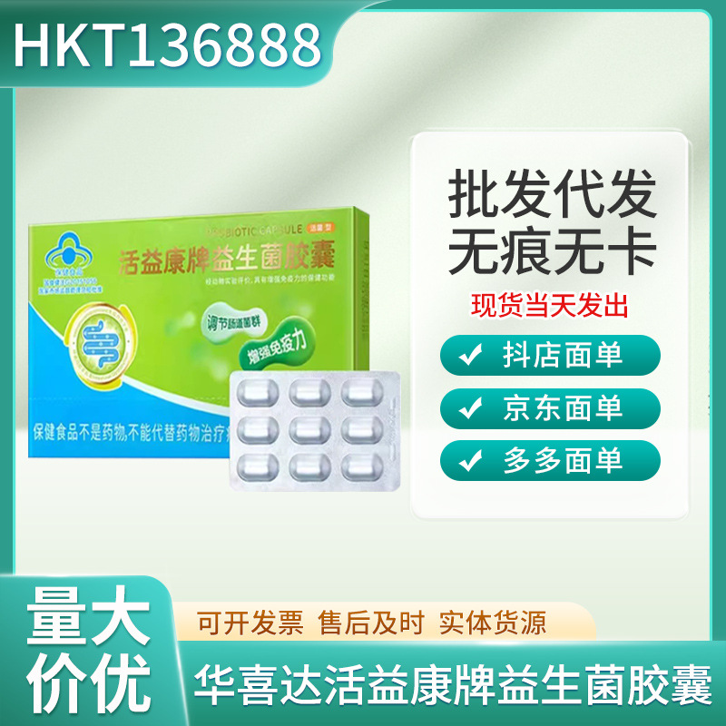 华喜达活益康牌益生菌胶囊-阿里巴巴