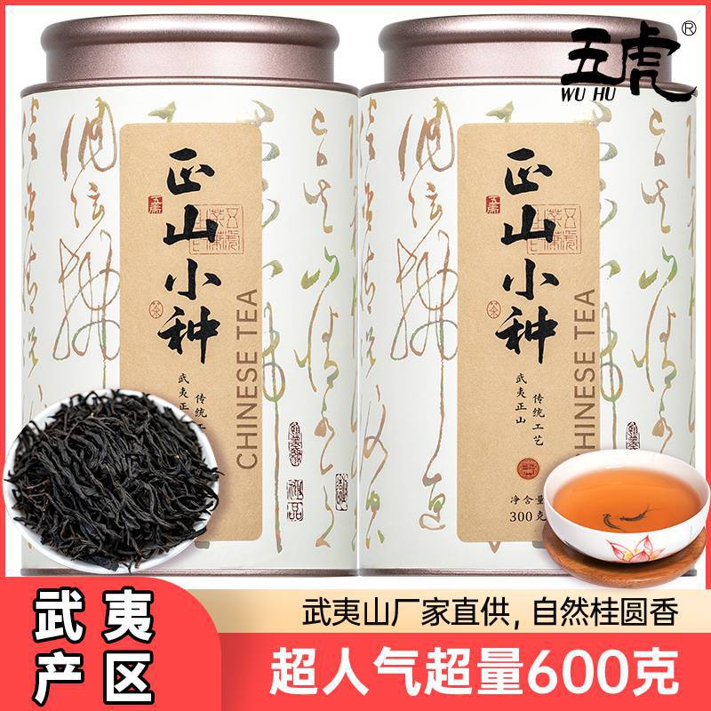 五虎(wu hu)新茶叶红茶正山小种特级红茶茶叶礼盒装浓香型600g