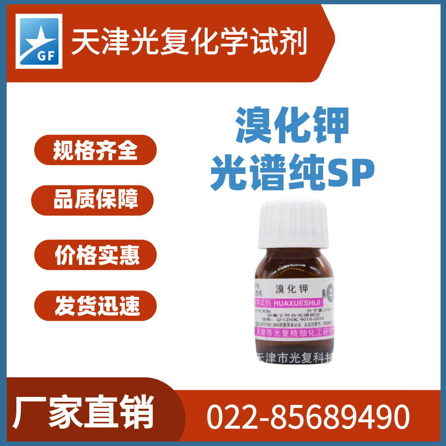 光谱纯溴化钾cas:7758-02-3可用于红外仪光谱检测 光复 厂家直供