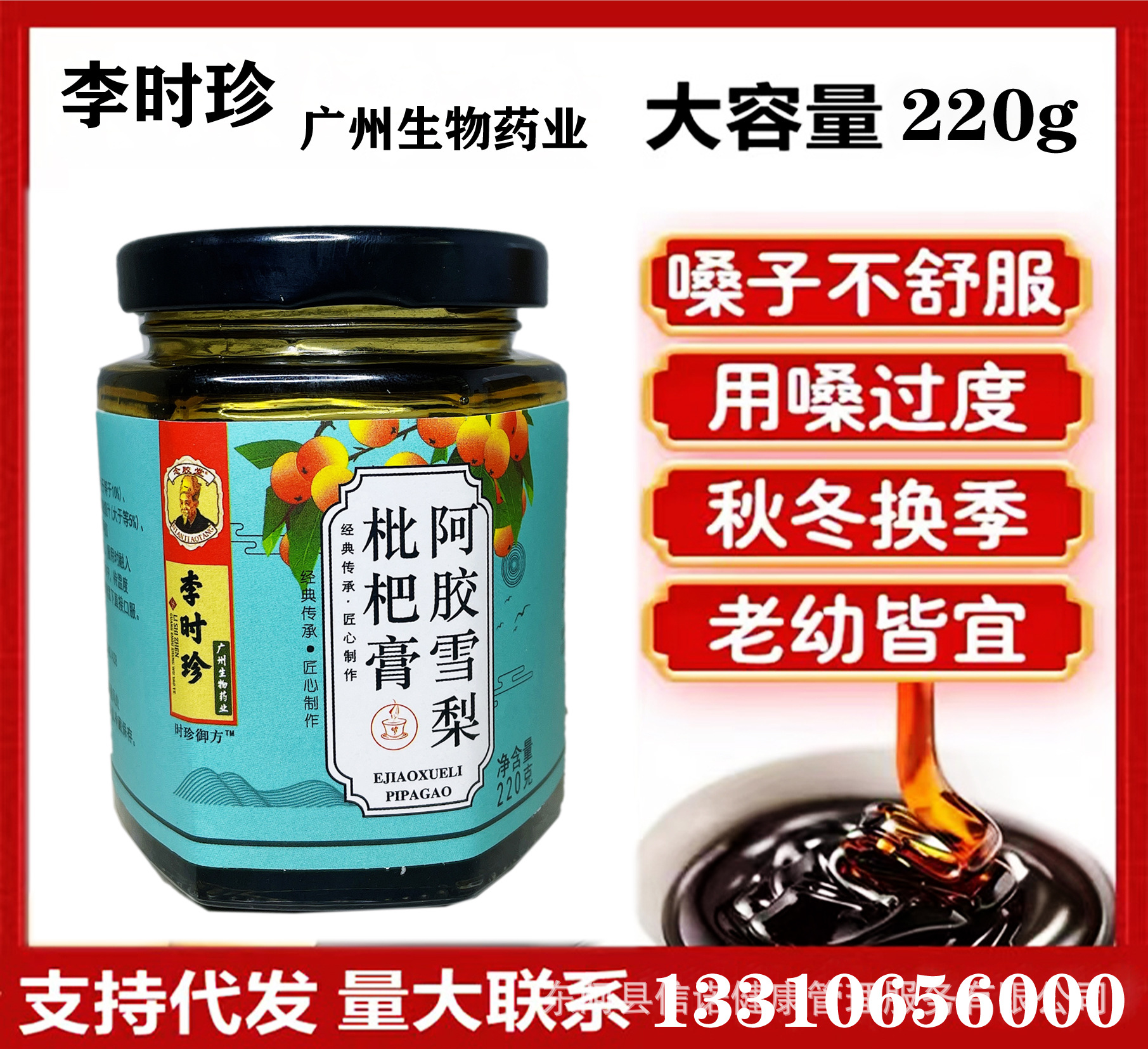 李时珍广州生物药业阿胶雪梨枇杷膏膏滋