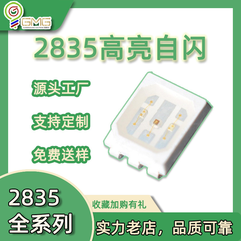 爆品力荐2835七彩RGB高亮快闪慢闪2835内置IC自闪全彩LED贴片灯珠