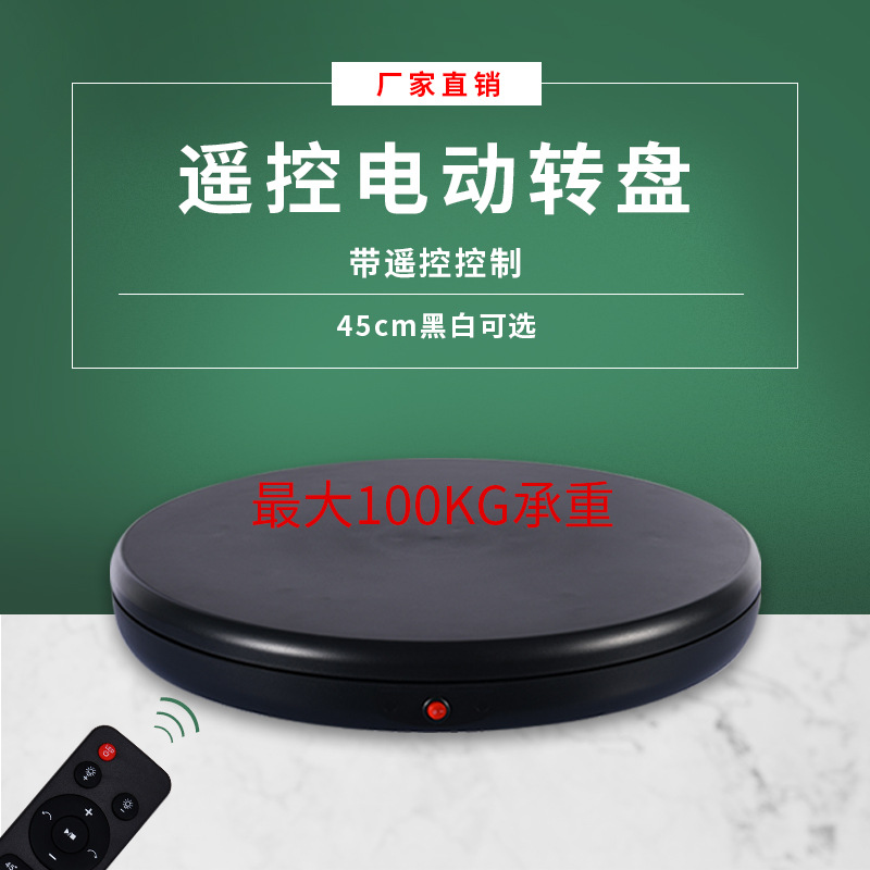 45cm遥控调速电动转盘淘宝直播展示拍摄承重100kg旋转台-阿里巴巴