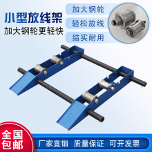 便携式收放线架小型钢轮便携卧式电缆光缆放线地牛放线架