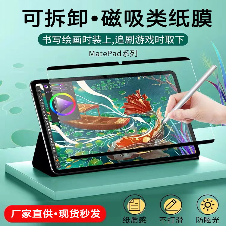 磁吸类纸膜荣耀Magicpad平板书写类纸膜matepad air 11.5寸适用于