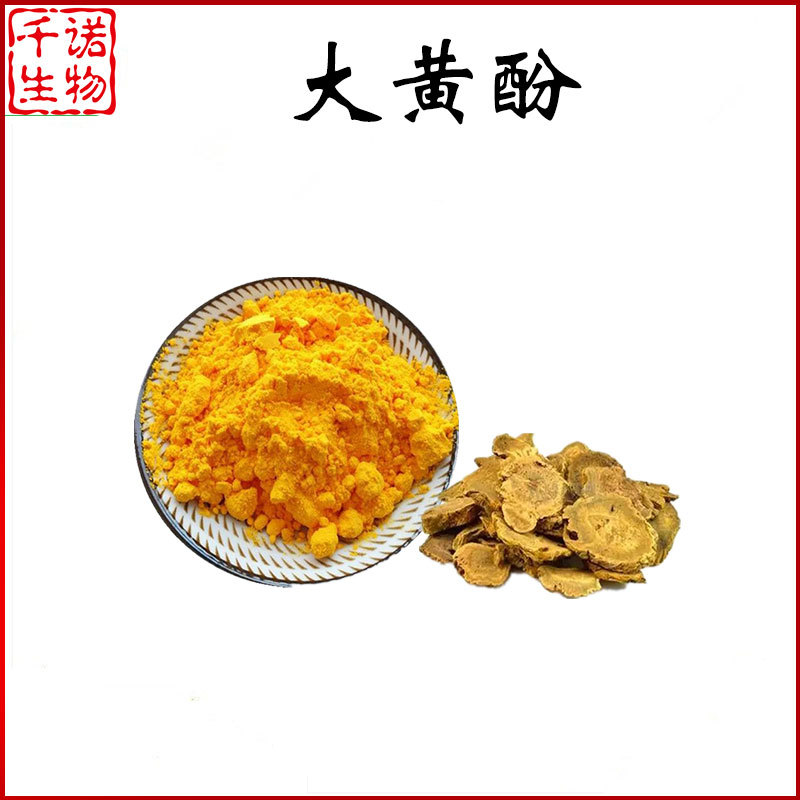 大黄酚98多规格大黄提取物大黄酸欢迎咨询1克袋可分装