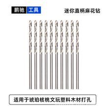 高速钢迷你小钻头0.7 0.8 1.0 1.2 1.3 1.4 1.5  1.8 2.8mm