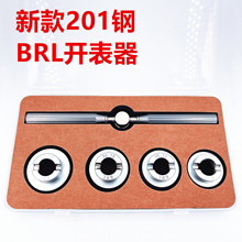 修表工具 BRL手表后盖开盖器 全钢多边形表开 BRL开表器 201钢