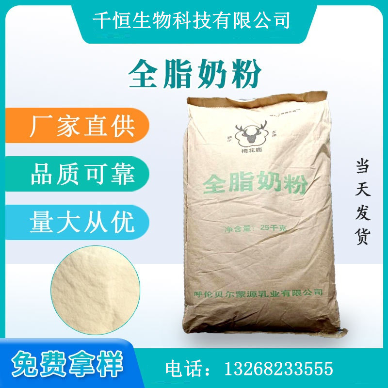 批发国产梅花鹿奶粉 烘培冰淇淋原配料粉末食品梅花鹿全脂乳粉