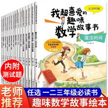 全5册我超喜爱的趣味数学故事书 一年级二年级三年级课外阅读书籍