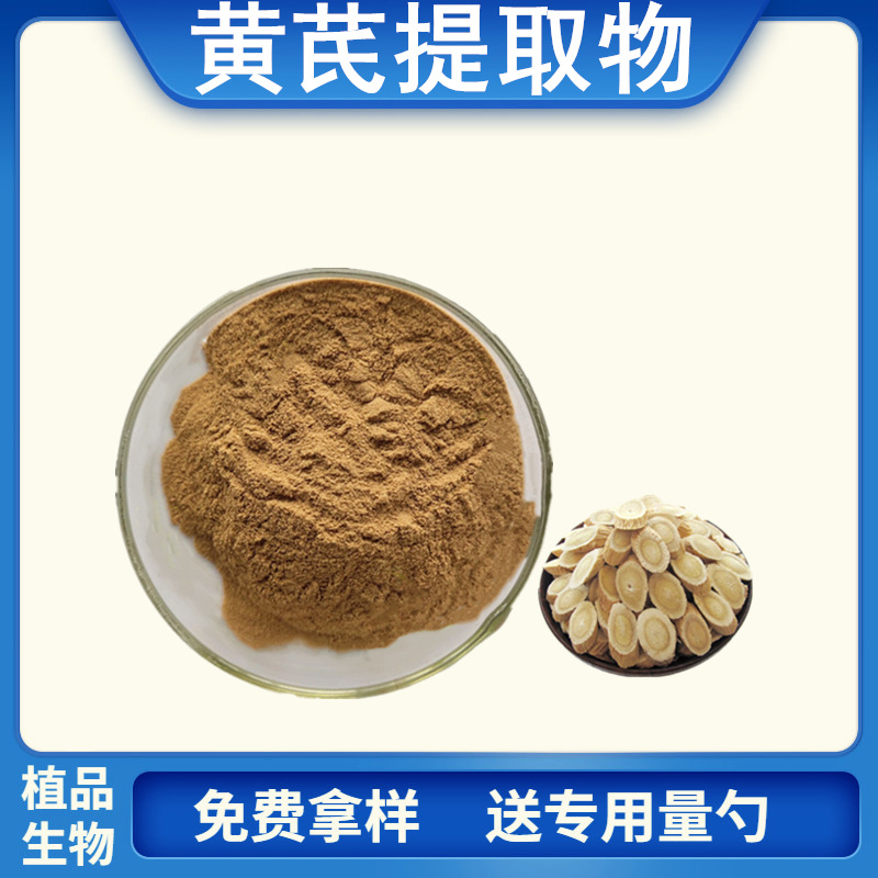 黄芪提取物水溶提取物水溶黄芪粉黄芪多糖黄芪粉1kg袋