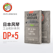 日本风琴DPx5进口工业机针同步车平车锁眼机双针车套结机针Organ