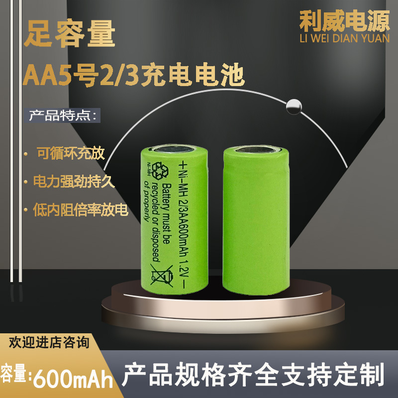 5号NI-MH2/3AA600mAh1.2V剃须刀理发器电动牙刷充电电池 厂家批发