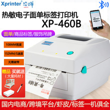 芯烨XP-460B电子面单100*150MM热敏快递单不干胶A6标签机打印机