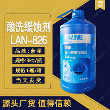蓝星多用酸洗缓蚀剂LAN-826 电厂锅炉金属管道用 量大从优LAN-826