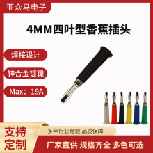 源头工厂供应喇叭香蕉插4mm 耐高压焊接式香蕉插头banana可镀金