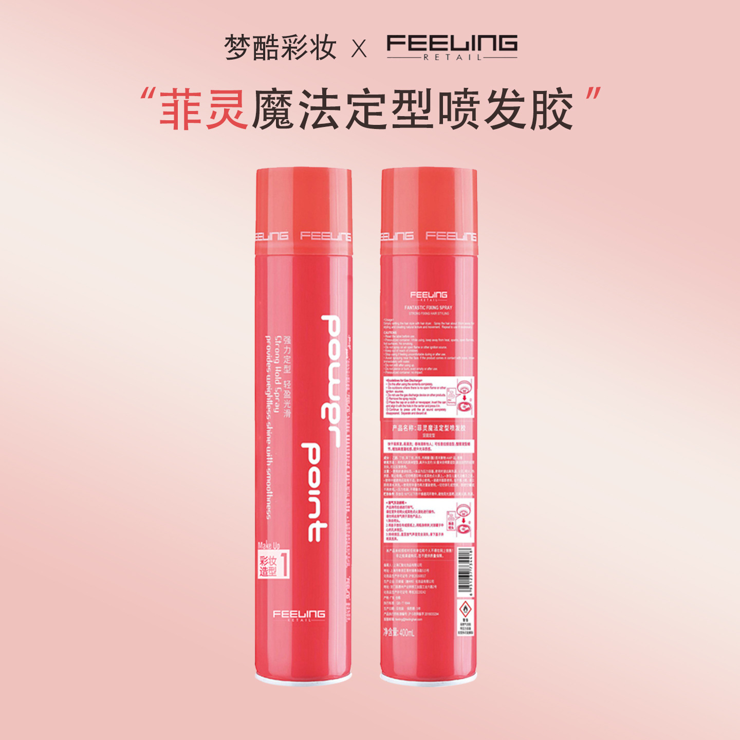 菲灵定型喷雾发胶蓬松丰盈定型干胶理发店影楼化妆师彩妆造型