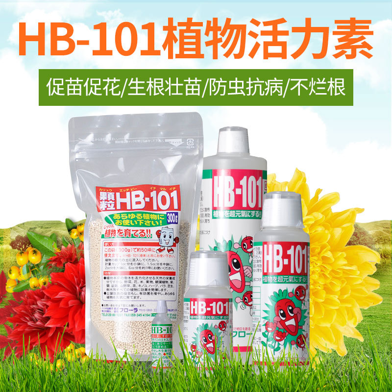 日本进口hb101活力素多肉营养液玫瑰月季兰花促根促分枝颗粒花肥