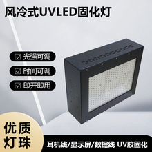 紫外线灯 风冷式UVLED固化灯 耳机/喇叭/数据线UV点胶固化