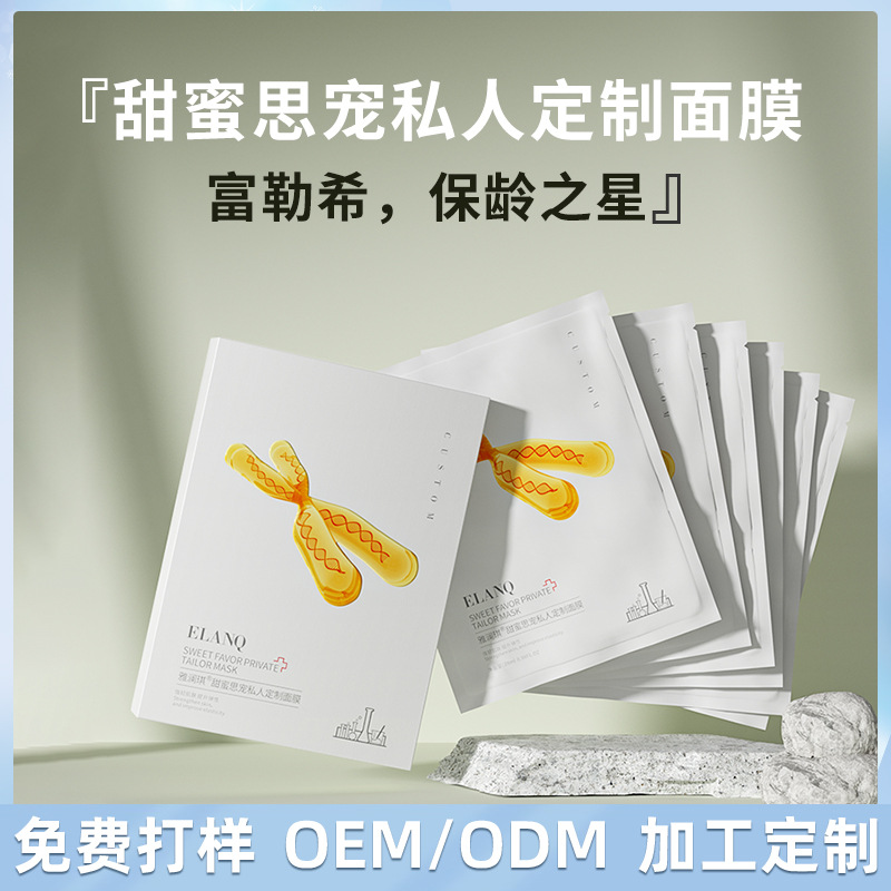 厂家直供雅澜琪甜蜜思宠面膜富勒烯源液精华蚕丝滋润保湿补水面膜