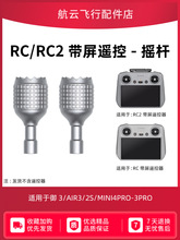 适用于大疆RC2带屏遥控器拇指摇杆御3/mini4/3proAir2s挂绳膜配件