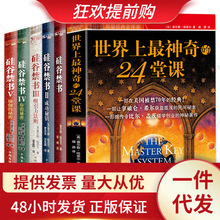 6册世界上神奇的24堂课大全集硅谷禁书大全集具有影响力潜能训练