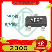 MOSFET SI2300 AE9T 2300 SOT-23 电流 5.2A 20V N沟道  现货速发