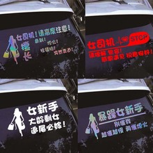 女司机新手上路实习车贴标志牌创意车身文字个性搞笑提示汽车贴画