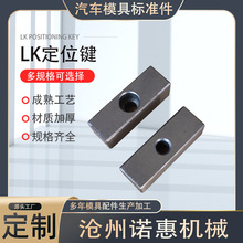 LK定位键 汽车模具标准件 汽车冲压件汽车模具导向配件紧固件批发