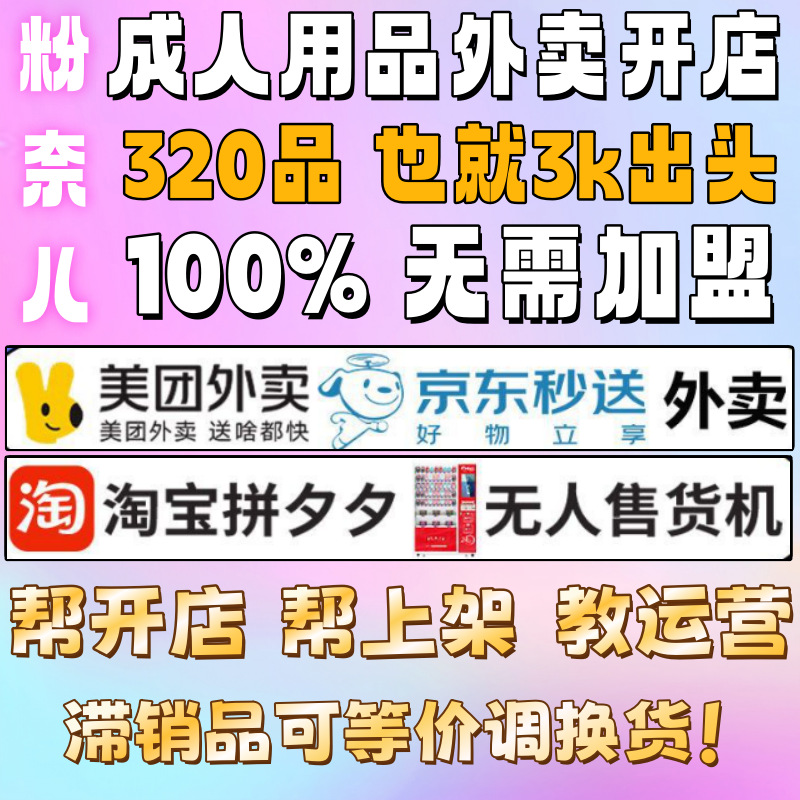 一手成年人用品厂家货源全系列代理加盟情趣成入用品美团外卖开店