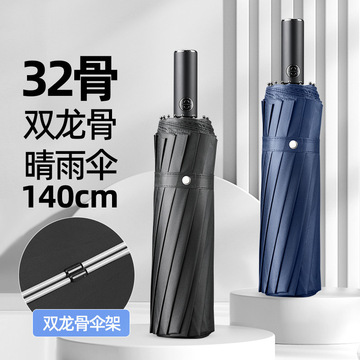 32骨全自动雨伞16骨超大140折叠反向黑胶防晒暴雨双人三人大伞