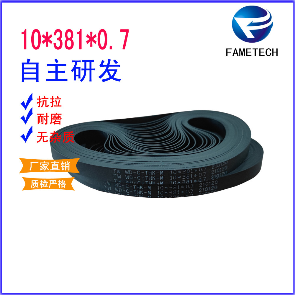 输送带 atm 机配件 平皮带 10*381*0.7 自动取款机传送带