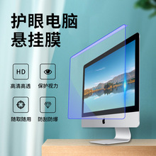 台式机电脑防蓝光苹果一体机屏幕膜挂式免贴屏罩24显示器护眼imac