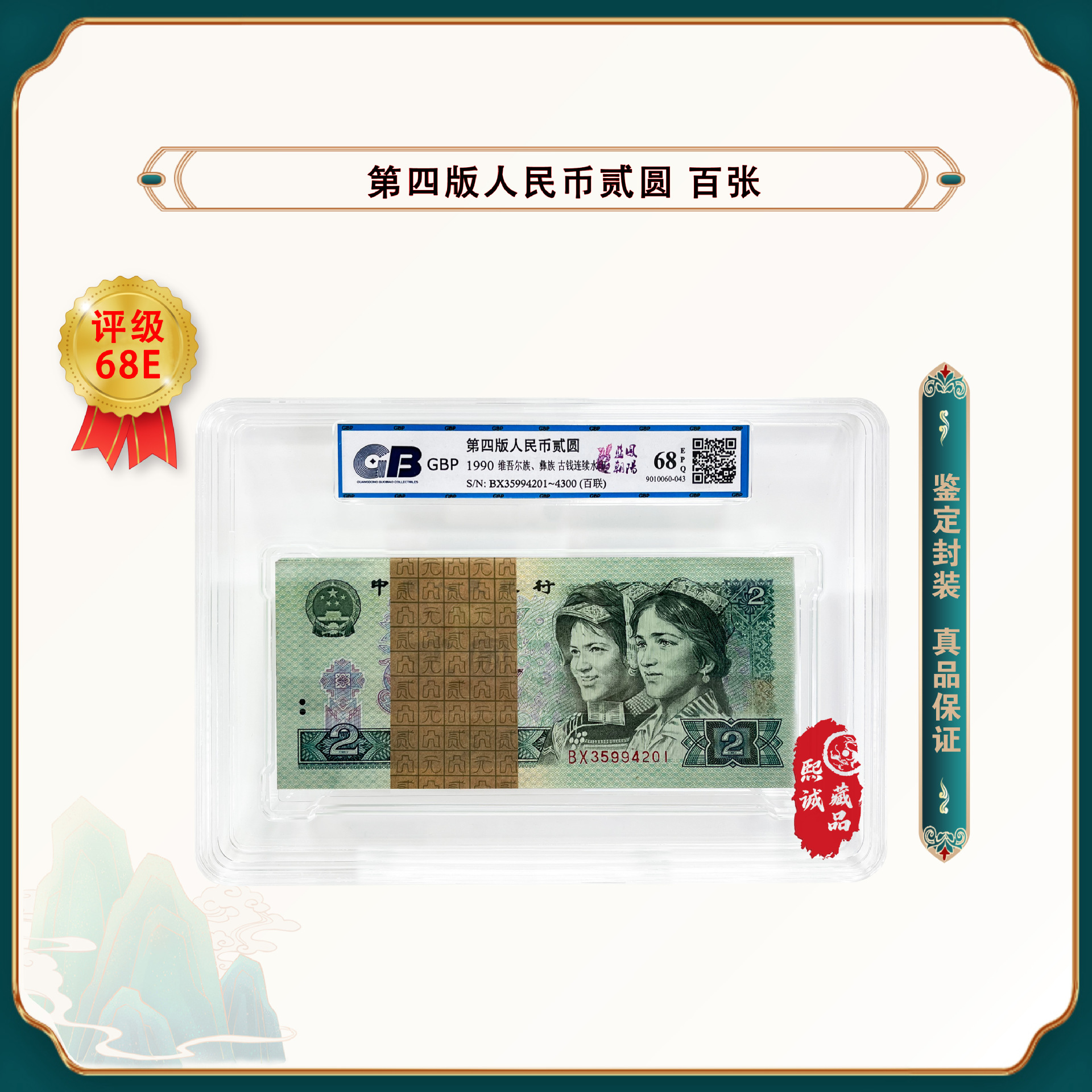 第四版人民币 1990年贰元 整刀 蓝凤朝阳 鉴定封装评级68epq-阿里巴巴