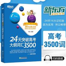 正版 新东方24天突破高考大纲词汇3500词高中英语词汇陈灿著 新东