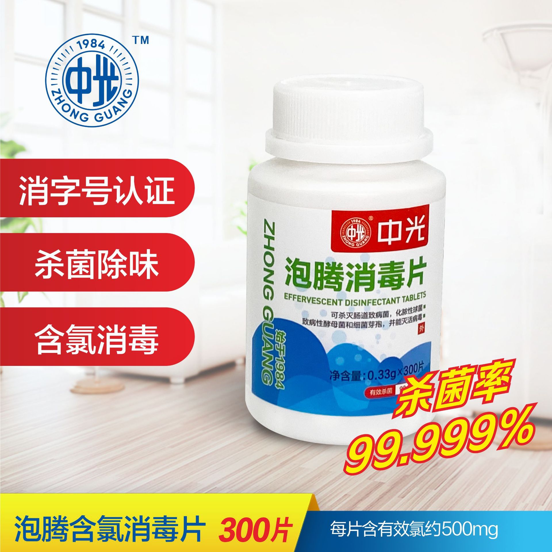 中光牌含氯泡腾片消毒片幼儿园300片家用学校杀菌宠物84消毒液