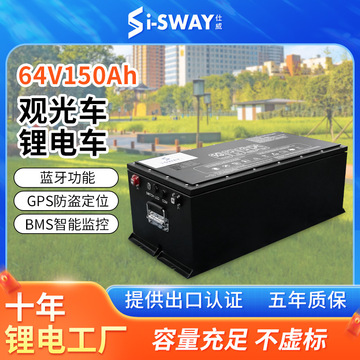 深圳锂电池电动车专用60v64伏磷酸铁锂电池组150ah观光车锂电池组